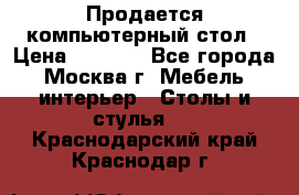 Продается компьютерный стол › Цена ­ 2 000 - Все города, Москва г. Мебель, интерьер » Столы и стулья   . Краснодарский край,Краснодар г.